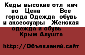 Кеды высокие отл. кач-во › Цена ­ 950 - Все города Одежда, обувь и аксессуары » Женская одежда и обувь   . Крым,Алушта